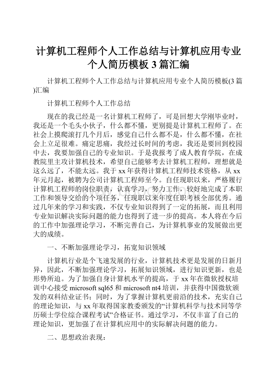 计算机工程师个人工作总结与计算机应用专业个人简历模板3篇汇编Word格式.docx_第1页