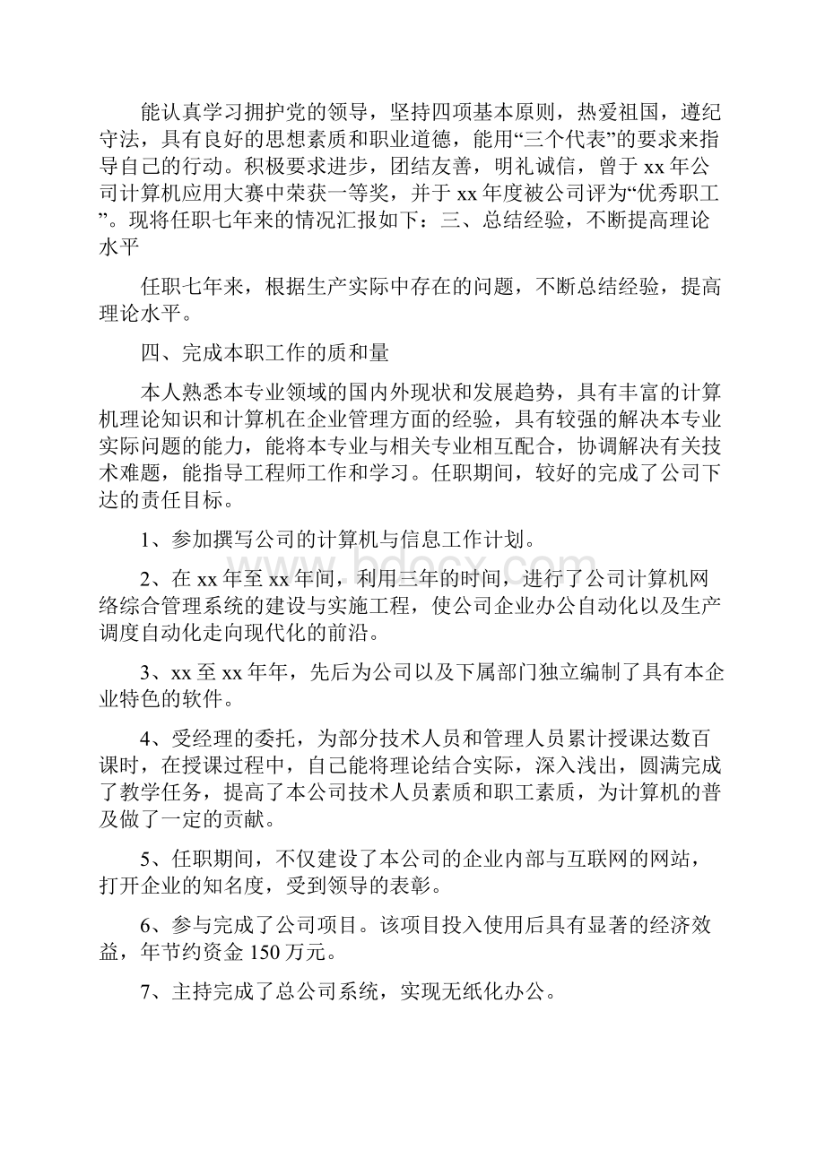 计算机工程师个人工作总结与计算机应用专业个人简历模板3篇汇编Word格式.docx_第2页