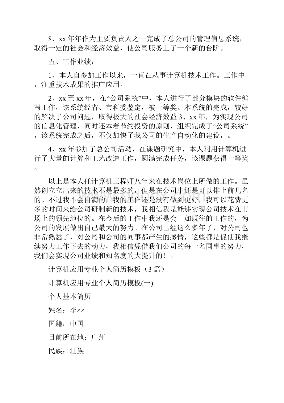 计算机工程师个人工作总结与计算机应用专业个人简历模板3篇汇编Word格式.docx_第3页