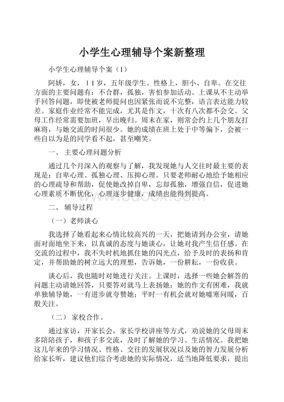 小学生心理辅导个案新整理Word格式.docx