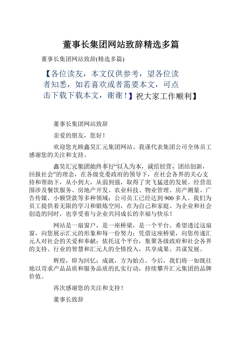 董事长集团网站致辞精选多篇.docx