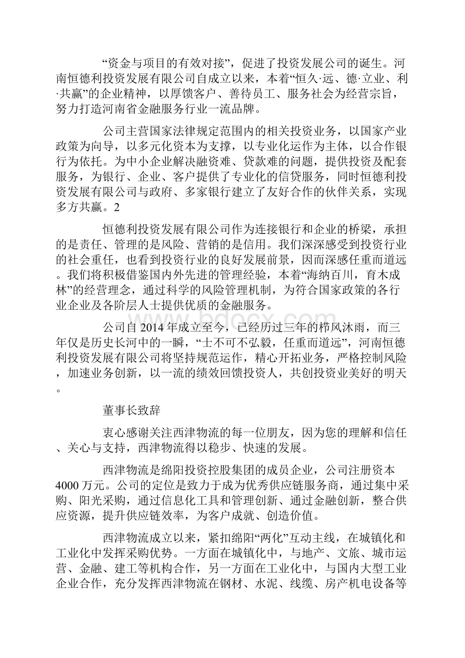 董事长集团网站致辞精选多篇文档格式.docx_第2页