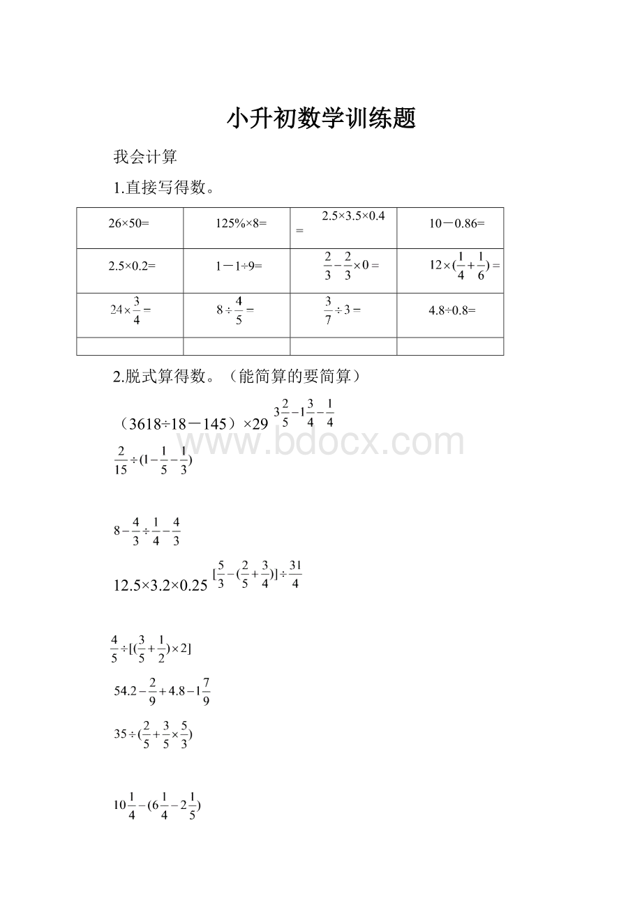 小升初数学训练题.docx