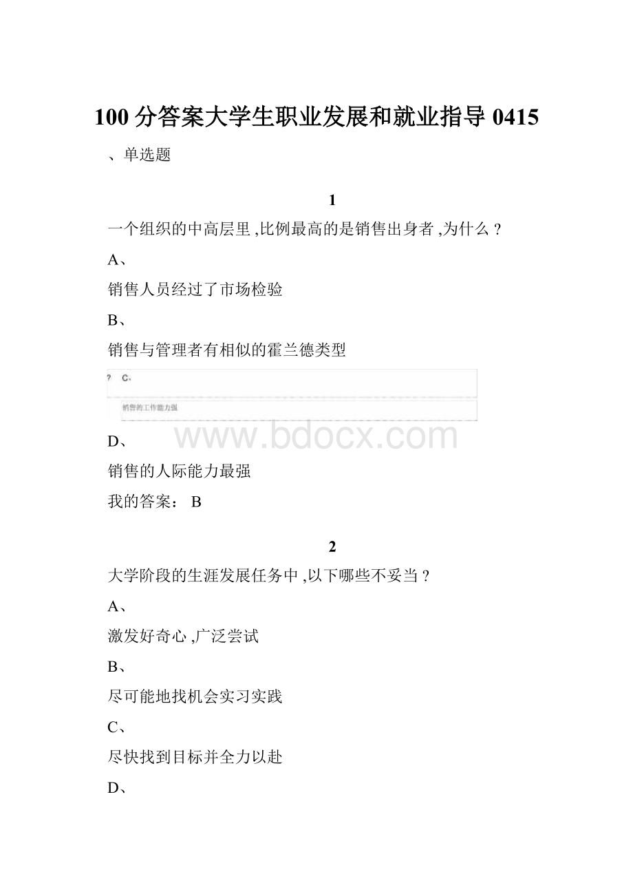 100分答案大学生职业发展和就业指导0415Word文档下载推荐.docx