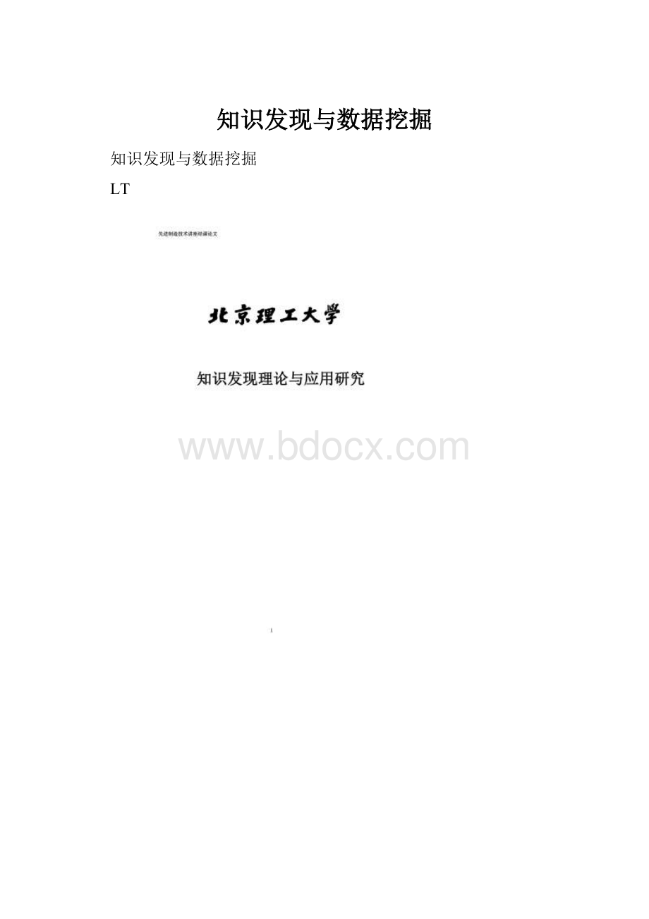 知识发现与数据挖掘Word格式文档下载.docx_第1页