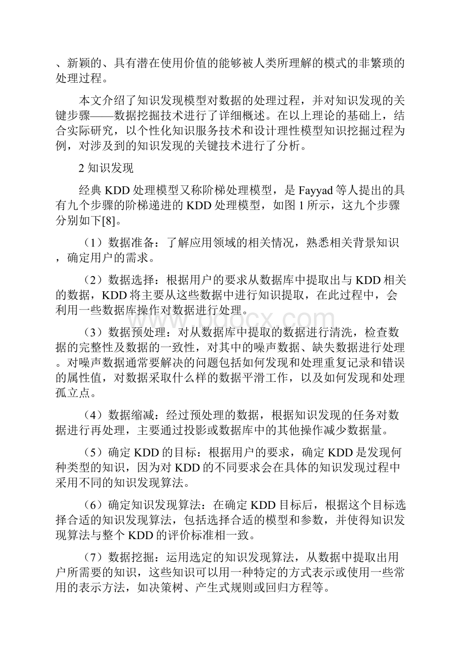 知识发现与数据挖掘Word格式文档下载.docx_第3页