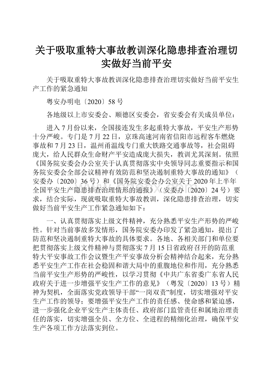 关于吸取重特大事故教训深化隐患排查治理切实做好当前平安Word下载.docx_第1页