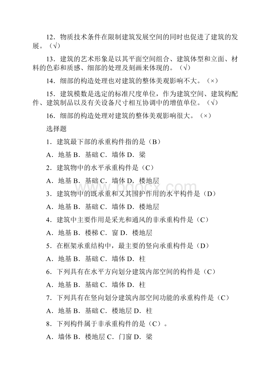 度电大《建筑构造》考试试题资料汇编附标准答案文档格式.docx_第2页