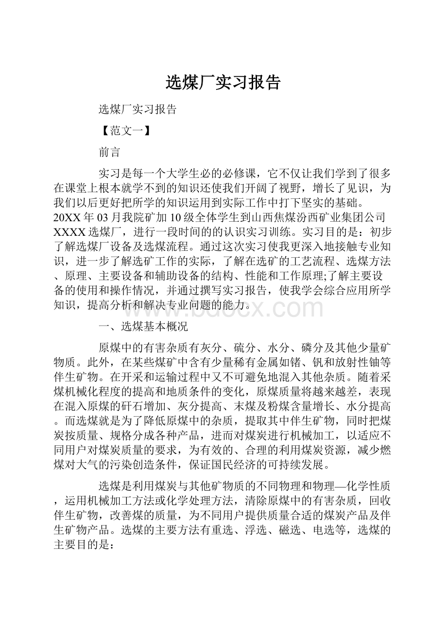 选煤厂实习报告Word文档下载推荐.docx_第1页