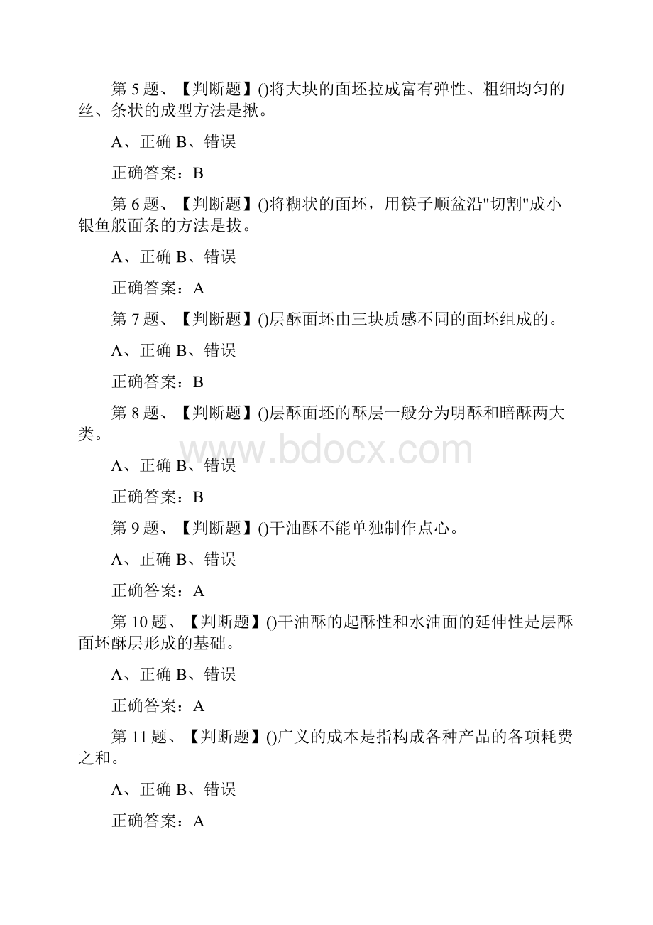 中式面点师高级题库二.docx_第2页