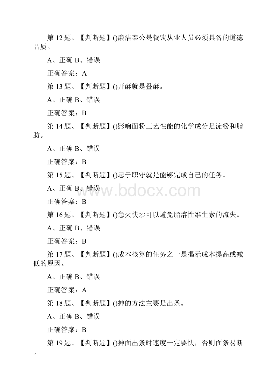 中式面点师高级题库二.docx_第3页
