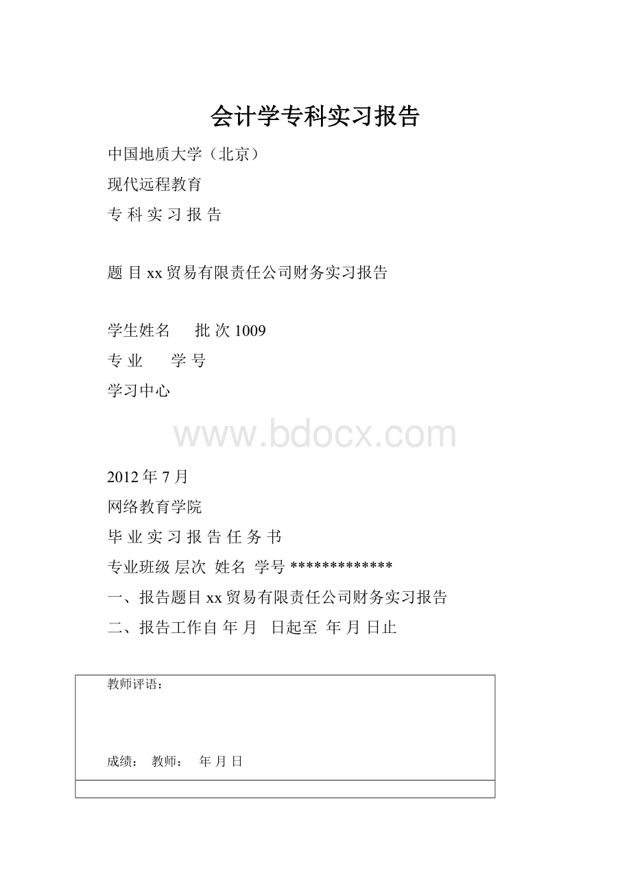 会计学专科实习报告Word格式文档下载.docx