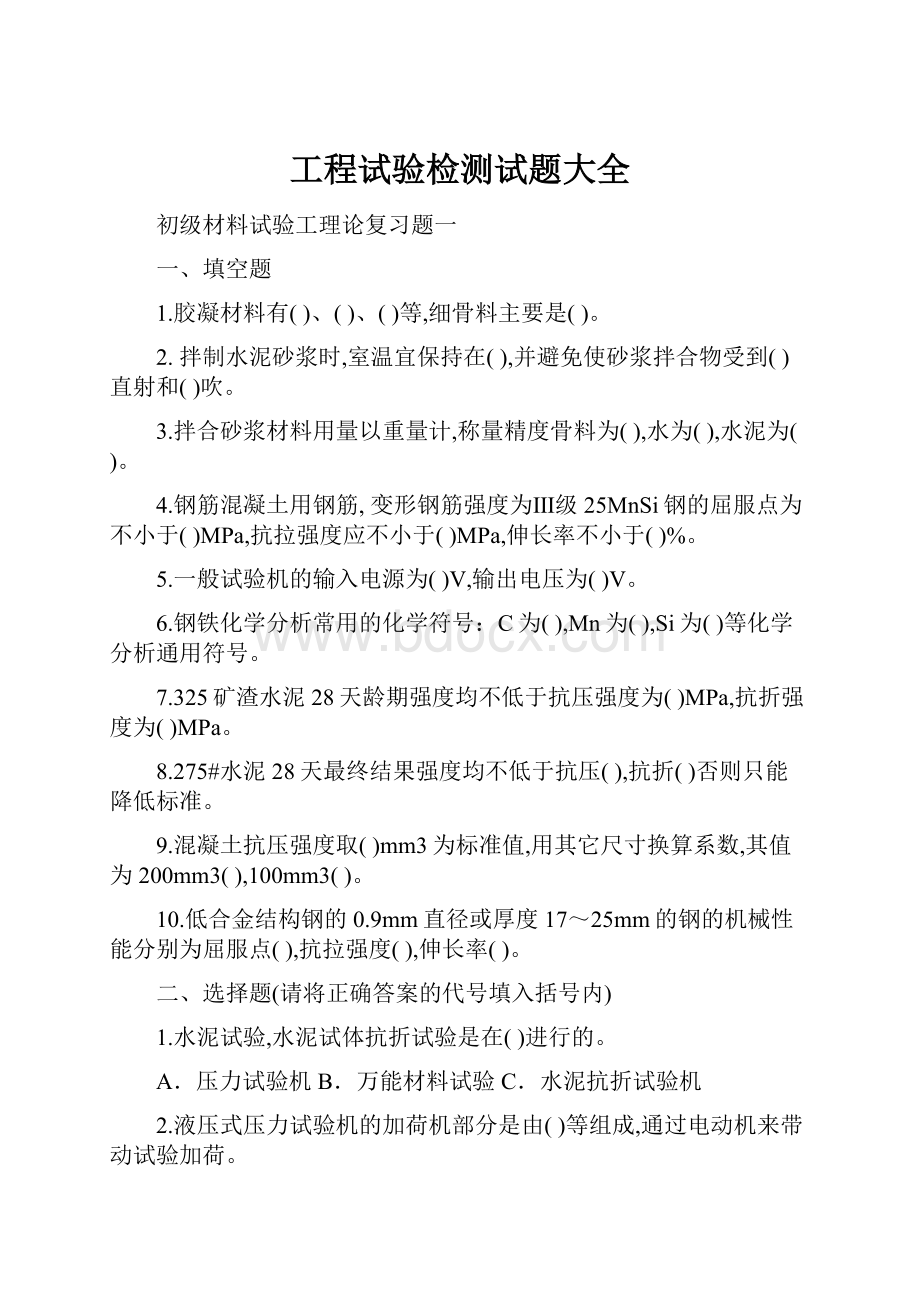 工程试验检测试题大全Word文档格式.docx_第1页