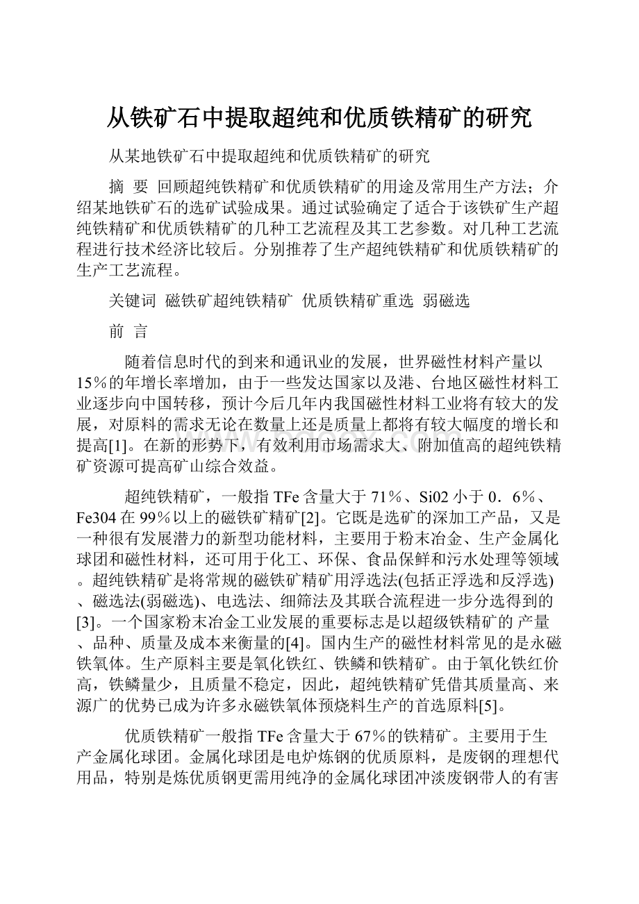 从铁矿石中提取超纯和优质铁精矿的研究Word格式文档下载.docx_第1页