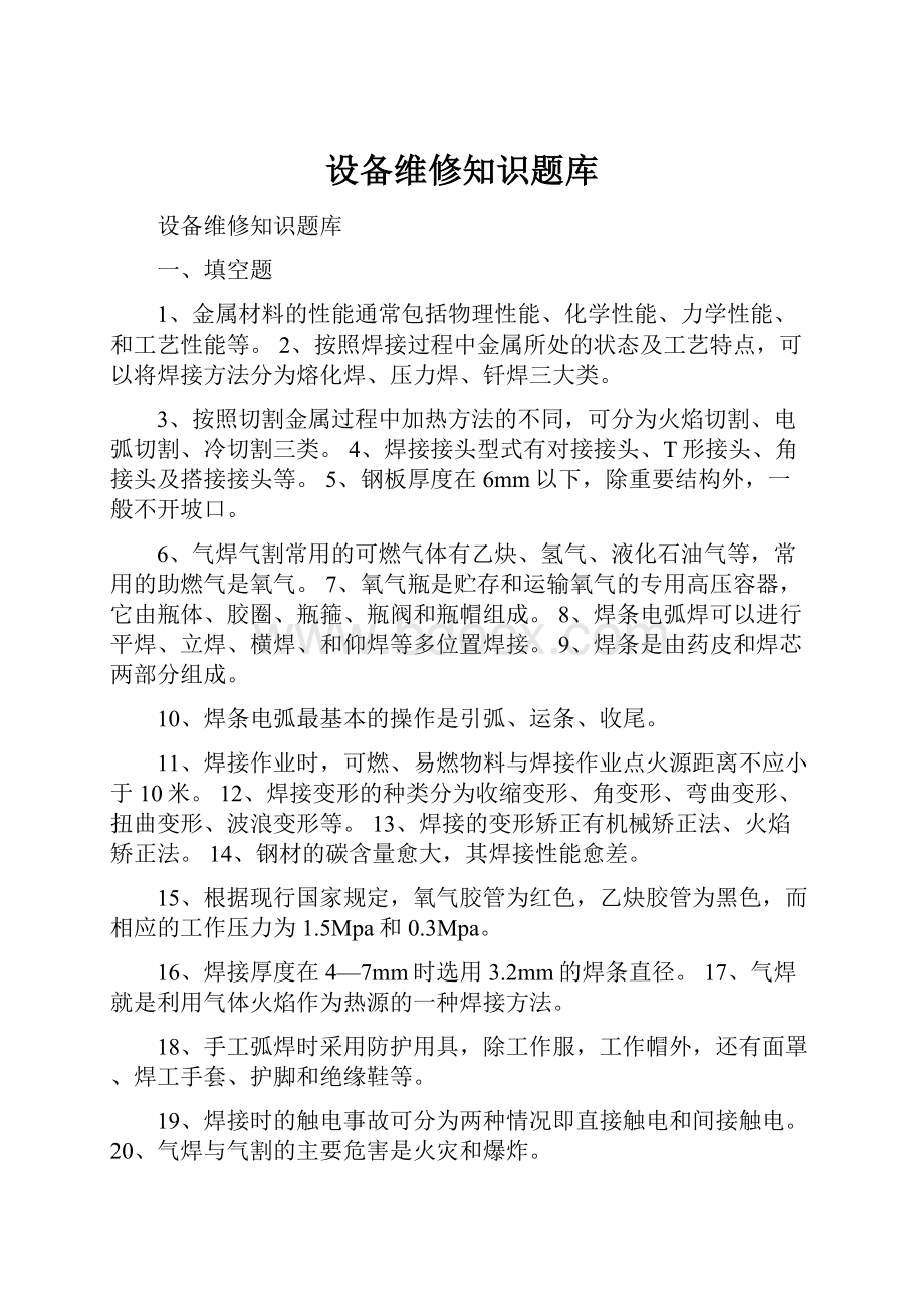 设备维修知识题库Word格式文档下载.docx