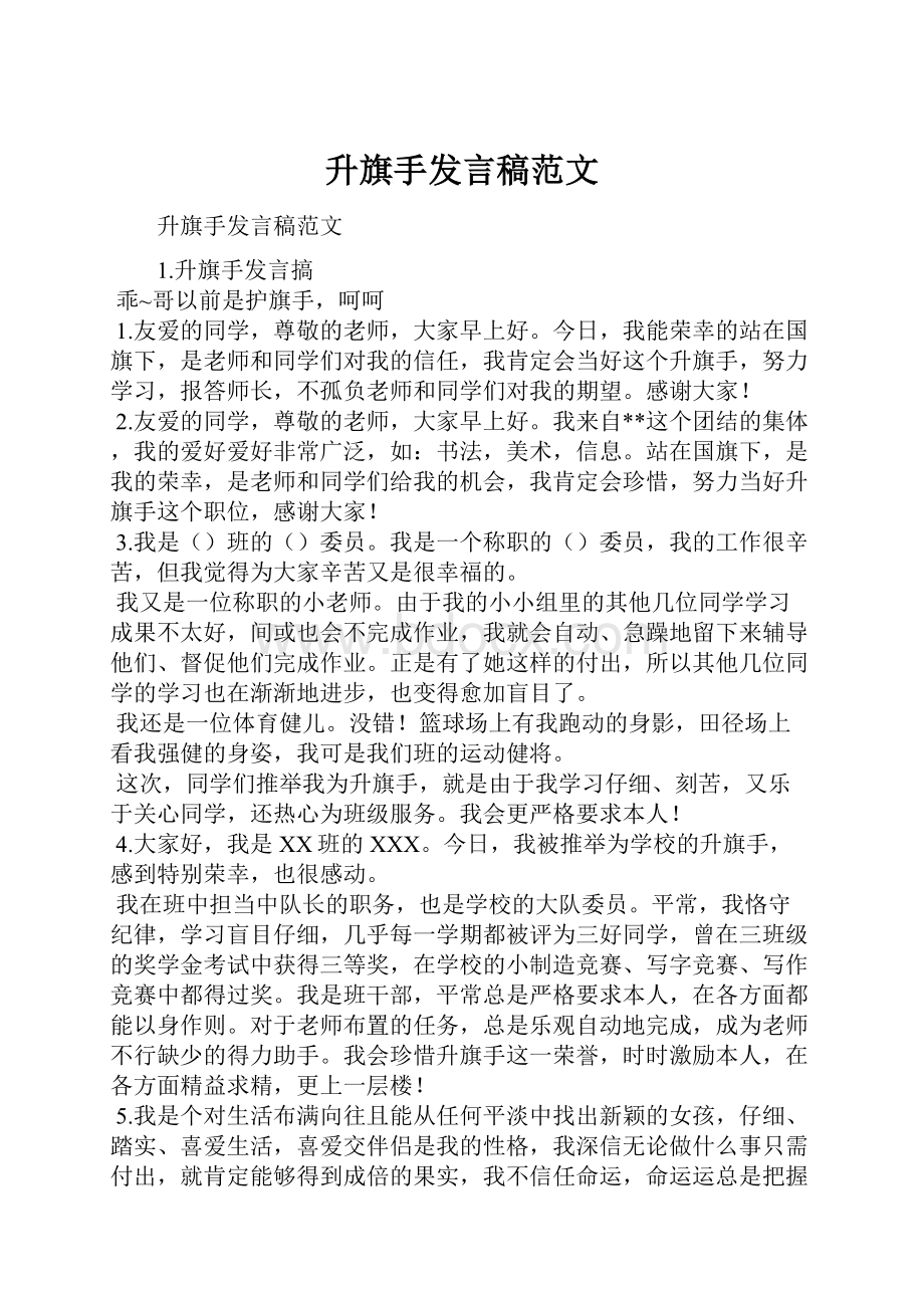 升旗手发言稿范文.docx