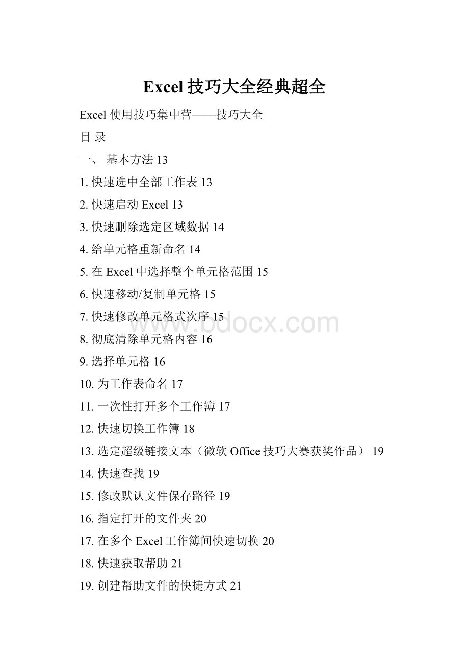 Excel技巧大全经典超全.docx_第1页