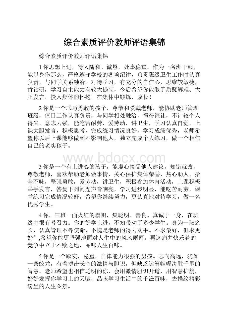 综合素质评价教师评语集锦.docx_第1页