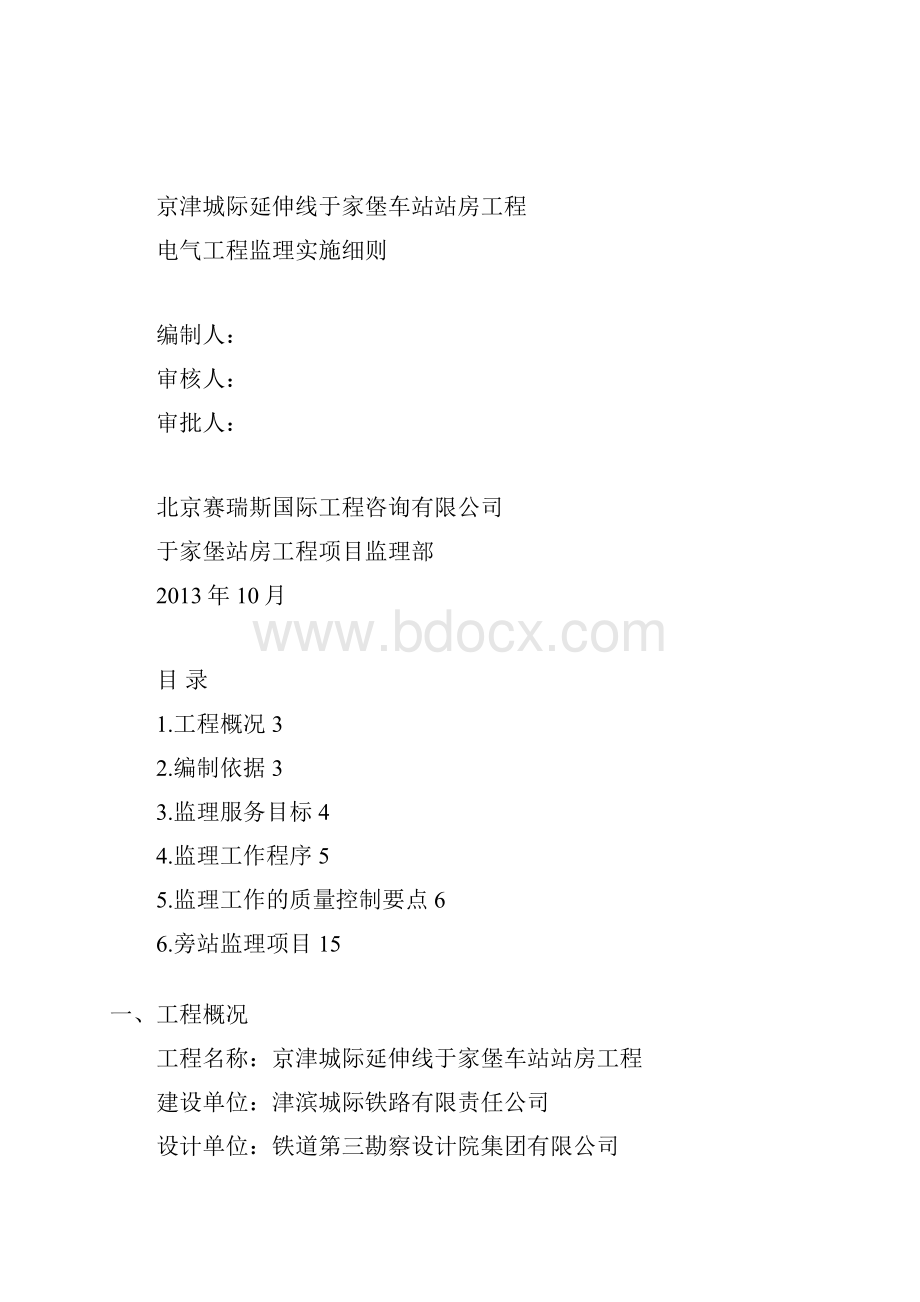 于家堡电气工程监理细则.docx_第2页