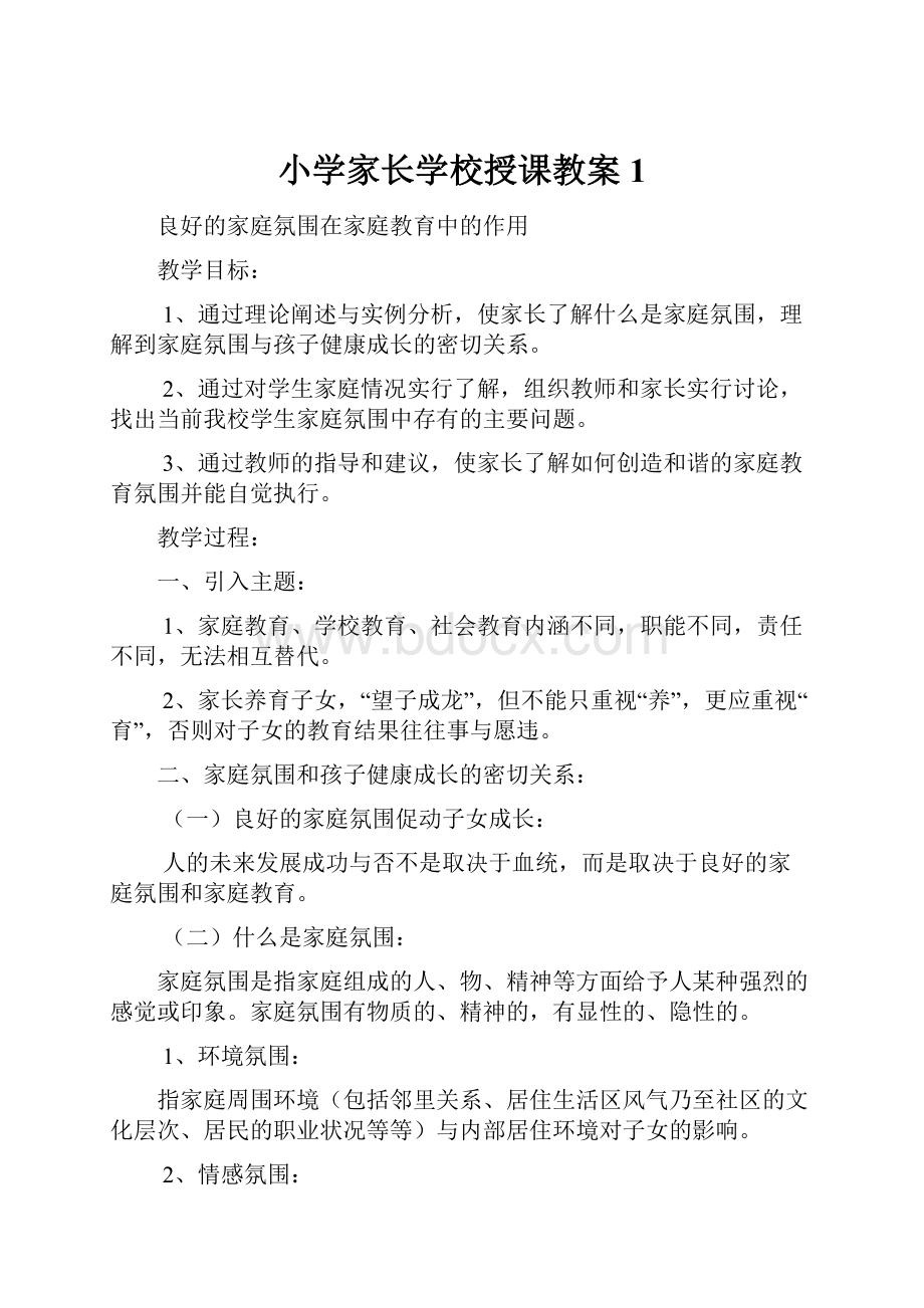 小学家长学校授课教案1.docx