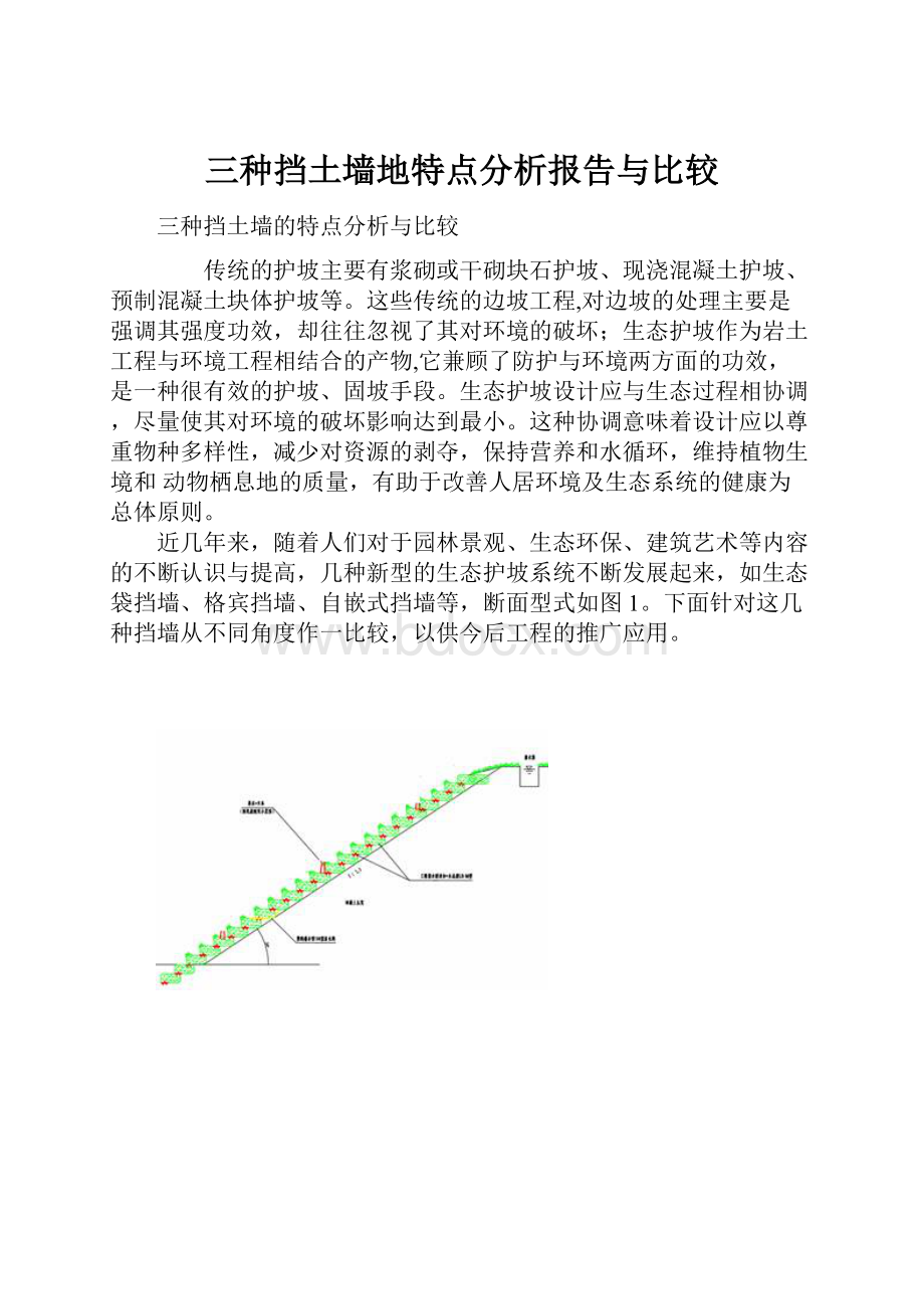 三种挡土墙地特点分析报告与比较.docx