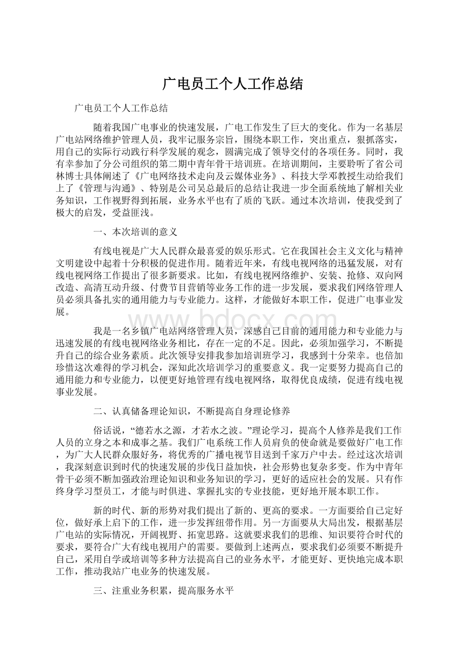 广电员工个人工作总结Word格式文档下载.docx