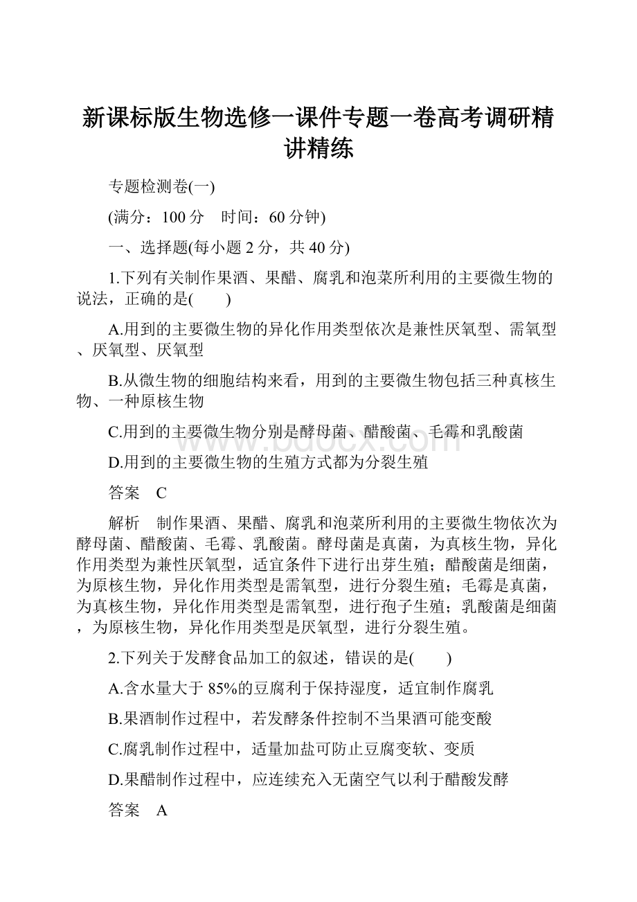 新课标版生物选修一课件专题一卷高考调研精讲精练Word格式.docx_第1页