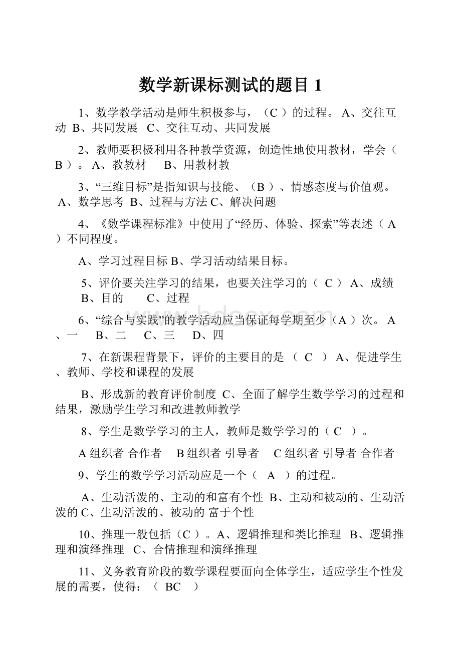 数学新课标测试的题目1文档格式.docx_第1页