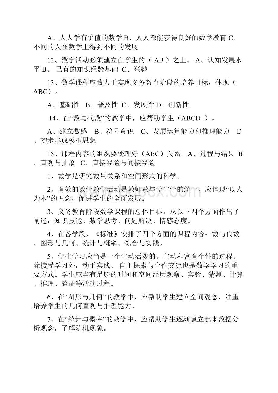 数学新课标测试的题目1文档格式.docx_第2页