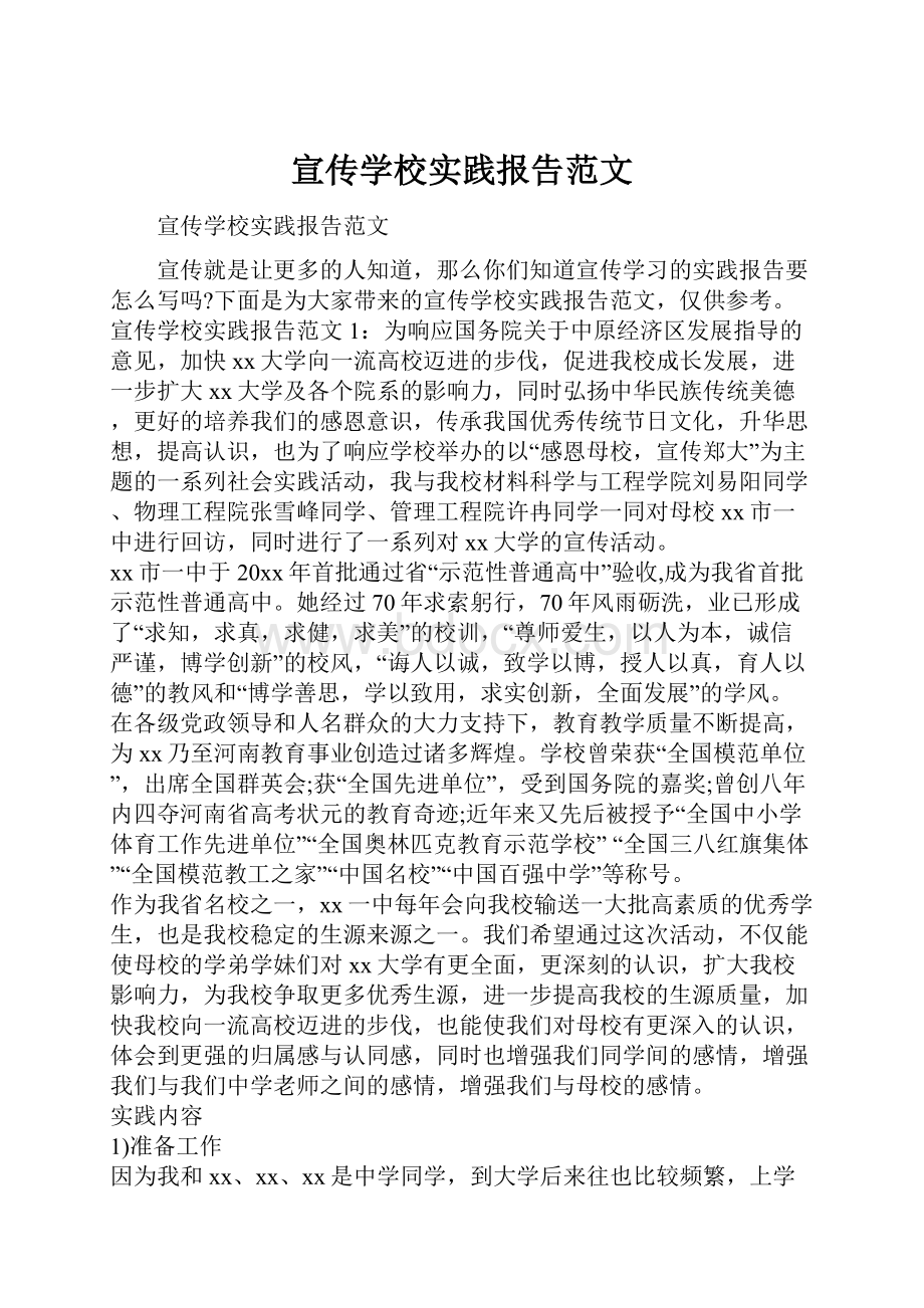 宣传学校实践报告范文.docx