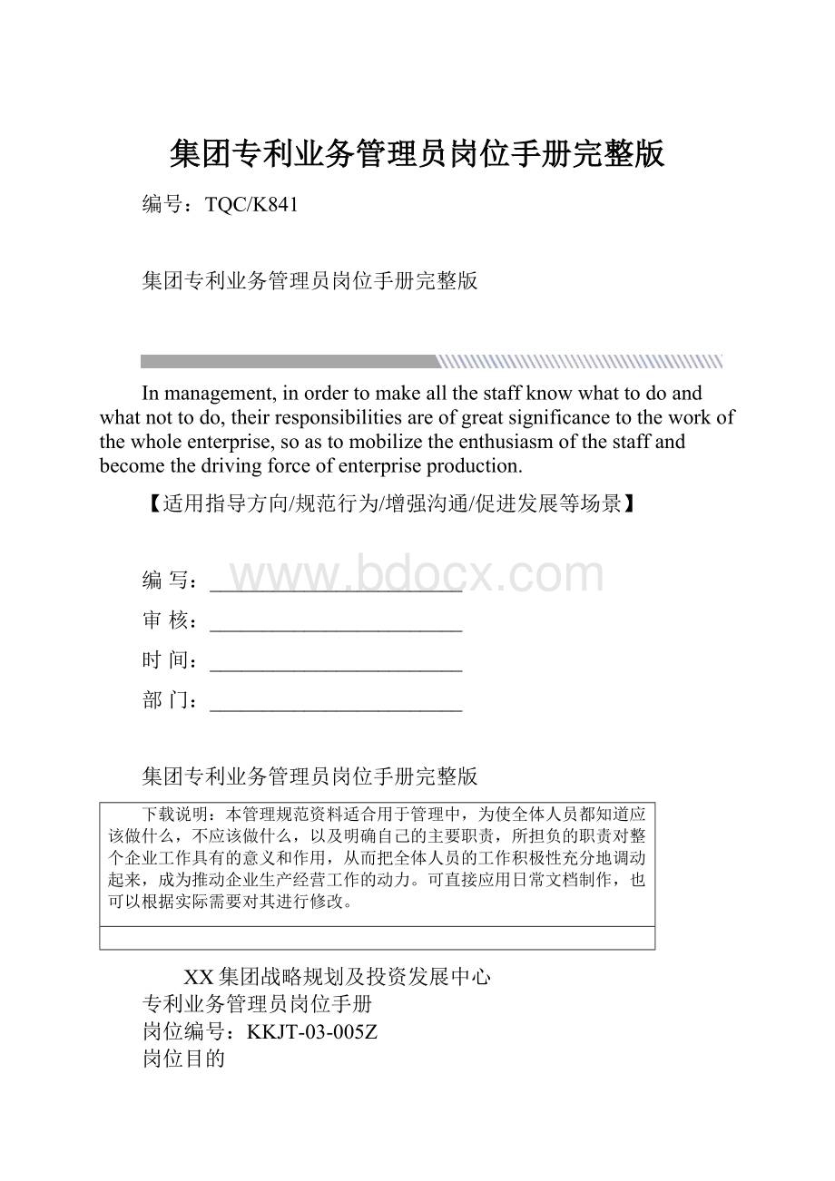 集团专利业务管理员岗位手册完整版Word格式文档下载.docx_第1页