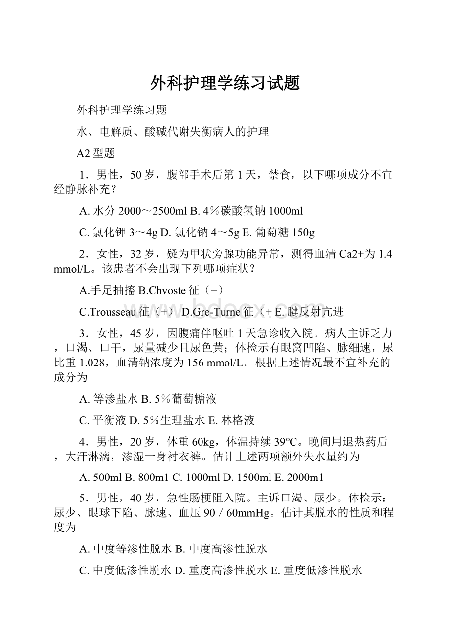 外科护理学练习试题.docx