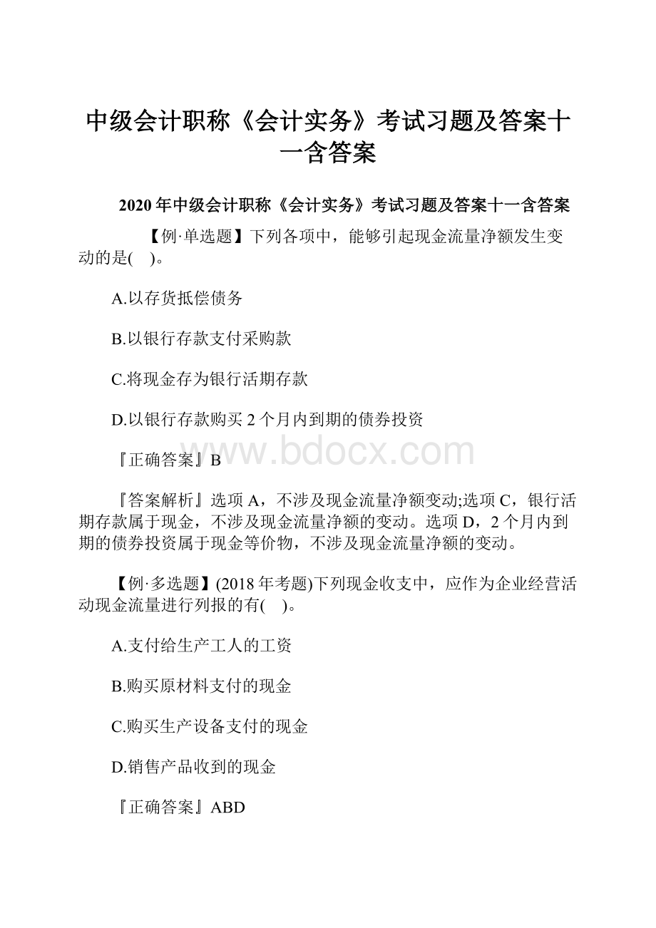 中级会计职称《会计实务》考试习题及答案十一含答案.docx_第1页