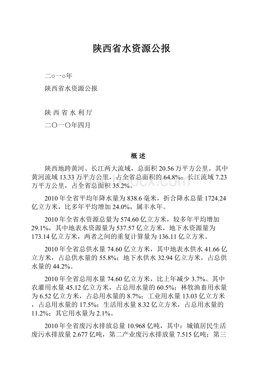 陕西省水资源公报Word格式.docx