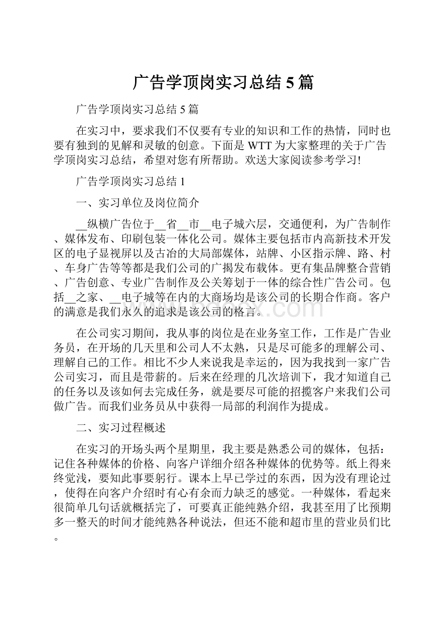 广告学顶岗实习总结5篇.docx