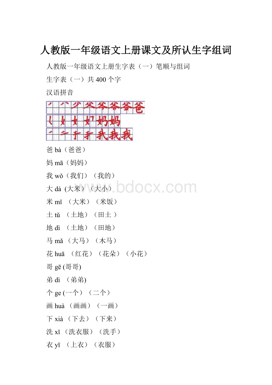 人教版一年级语文上册课文及所认生字组词.docx