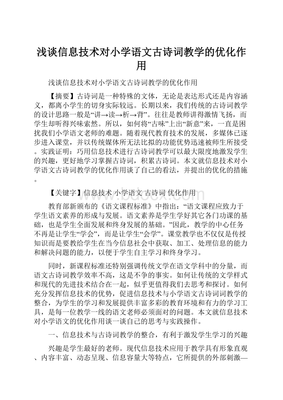 浅谈信息技术对小学语文古诗词教学的优化作用文档格式.docx_第1页