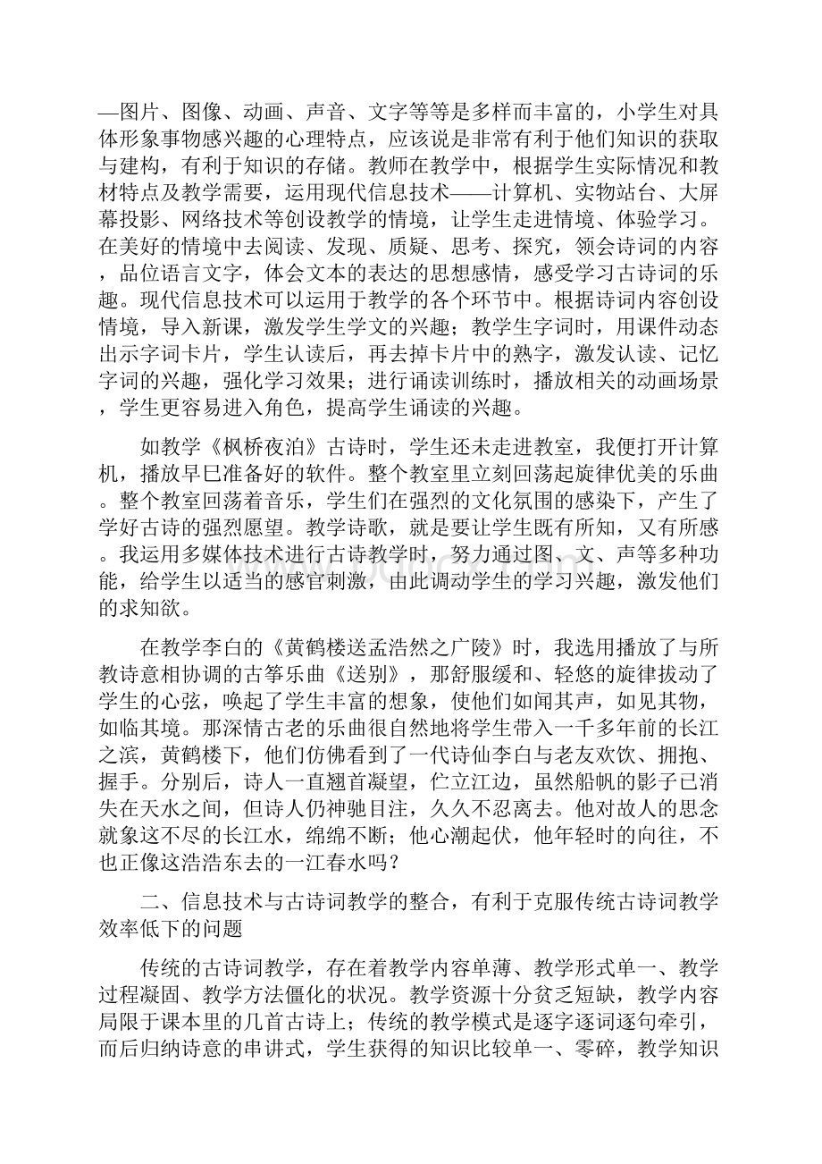 浅谈信息技术对小学语文古诗词教学的优化作用文档格式.docx_第2页