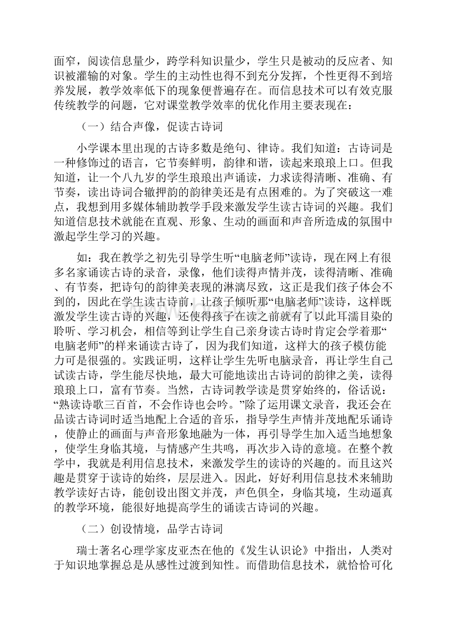 浅谈信息技术对小学语文古诗词教学的优化作用文档格式.docx_第3页