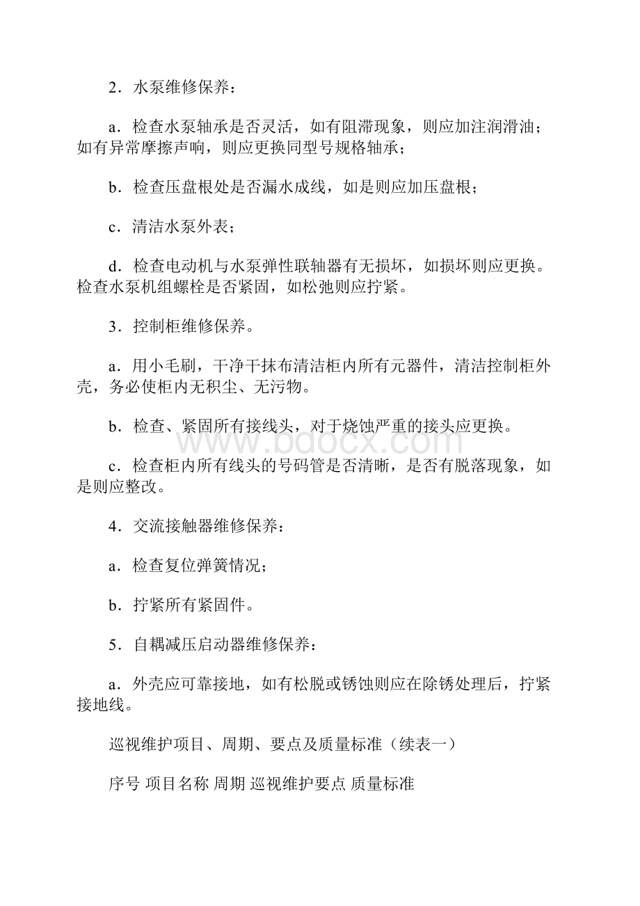 供水系统巡视维护规定.docx_第2页