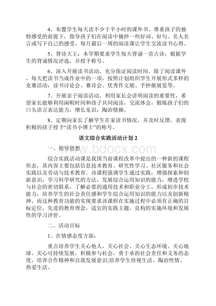 语文综合实践活动计划Word格式文档下载.docx_第2页