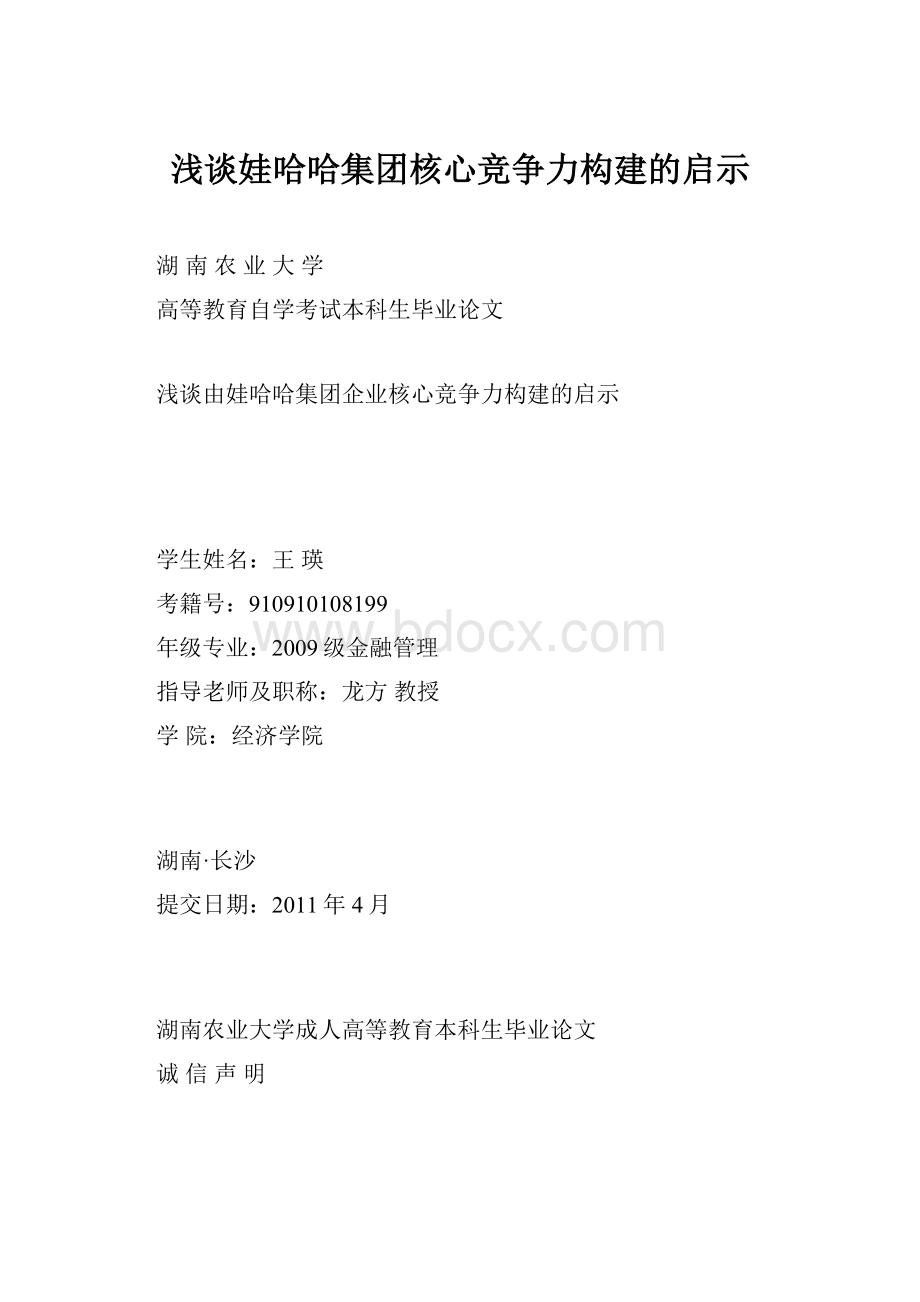 浅谈娃哈哈集团核心竞争力构建的启示Word文件下载.docx_第1页