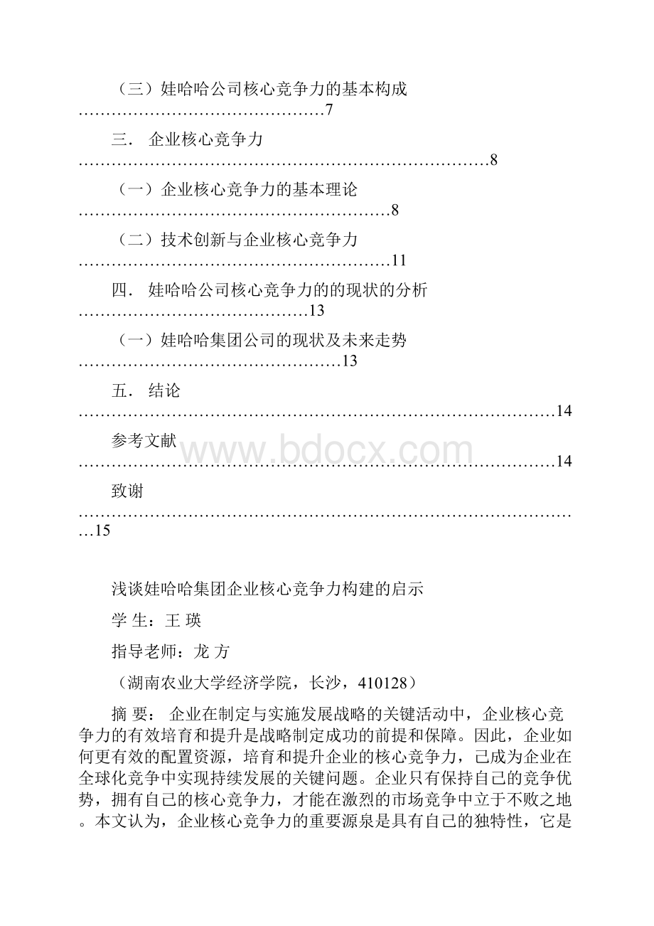 浅谈娃哈哈集团核心竞争力构建的启示Word文件下载.docx_第3页