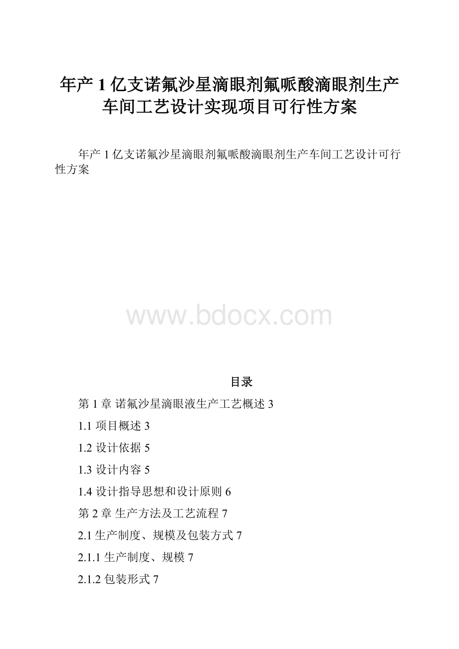 年产1亿支诺氟沙星滴眼剂氟哌酸滴眼剂生产车间工艺设计实现项目可行性方案.docx_第1页