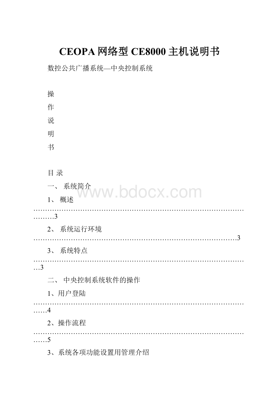 CEOPA网络型CE8000主机说明书Word格式.docx