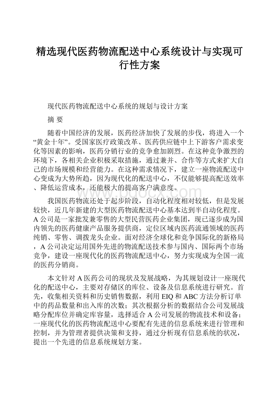 精选现代医药物流配送中心系统设计与实现可行性方案Word文档下载推荐.docx_第1页