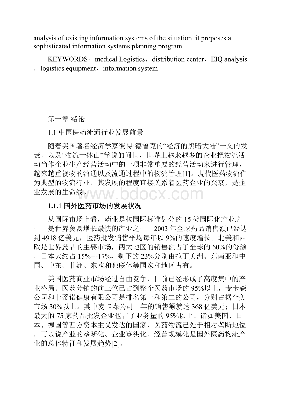 精选现代医药物流配送中心系统设计与实现可行性方案Word文档下载推荐.docx_第3页