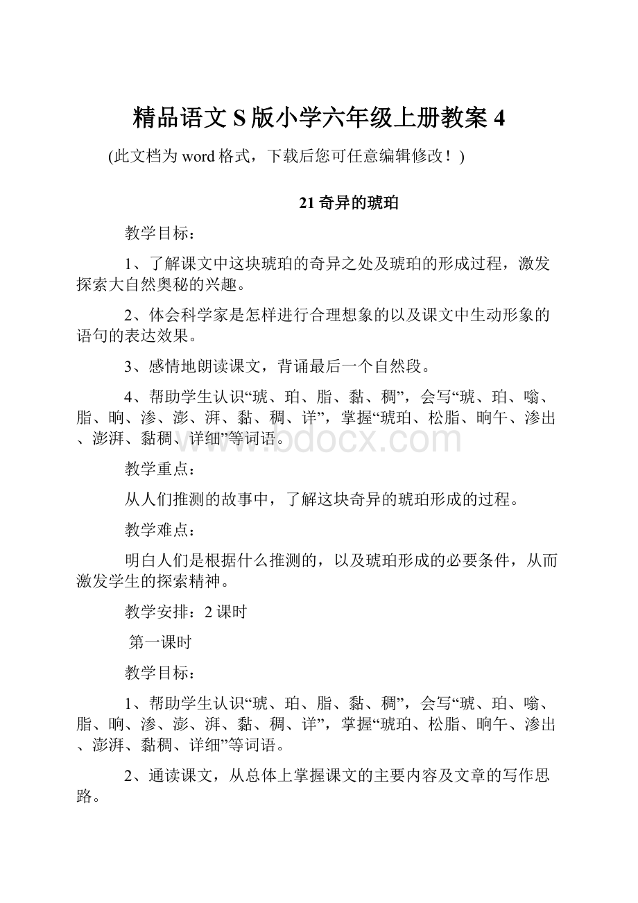 精品语文S版小学六年级上册教案4.docx_第1页