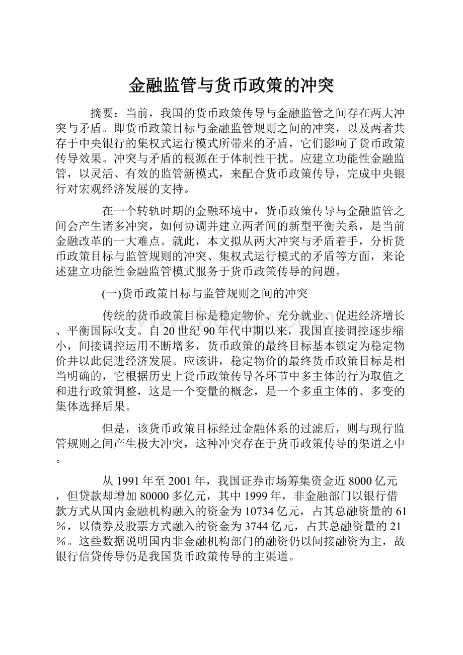 金融监管与货币政策的冲突Word文档下载推荐.docx_第1页