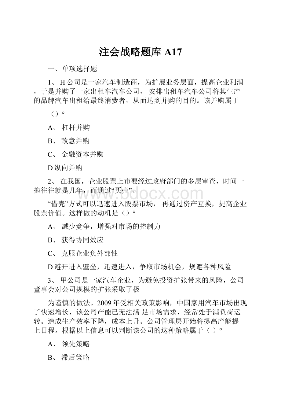 注会战略题库A17.docx